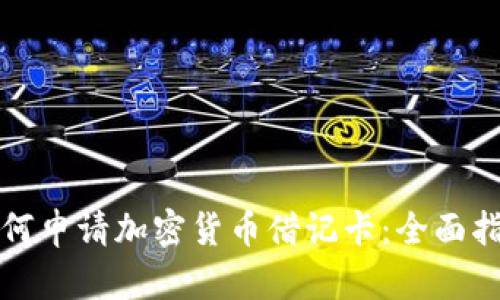 如何申请加密货币借记卡：全面指南
