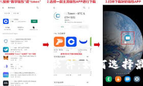 全面解析加密货币追踪软件：如何选择最适合你的工具